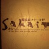 備長炭ステーキ炉　Sakai