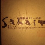 備長炭ステーキ炉　Sakai - 