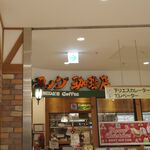 コメダ珈琲店 - たまに行くならこんな店は、JR中野駅南口からほど近い場所にある「コメダ珈琲店 丸井中野店」です。
