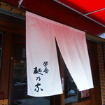 学舎 麺乃家 - 