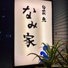 なみ家