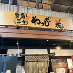 備長炭炭火焼 居魚菜々 わさびの花 - 