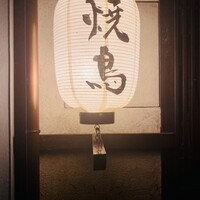 焼鳥  吉祥 - 