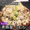 黒豚屋 らむちぃ
