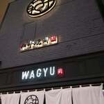 和牛焼肉 やくにく - 