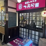 骨付きカルビ つぶら屋 - 