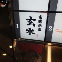 玄水 - 
