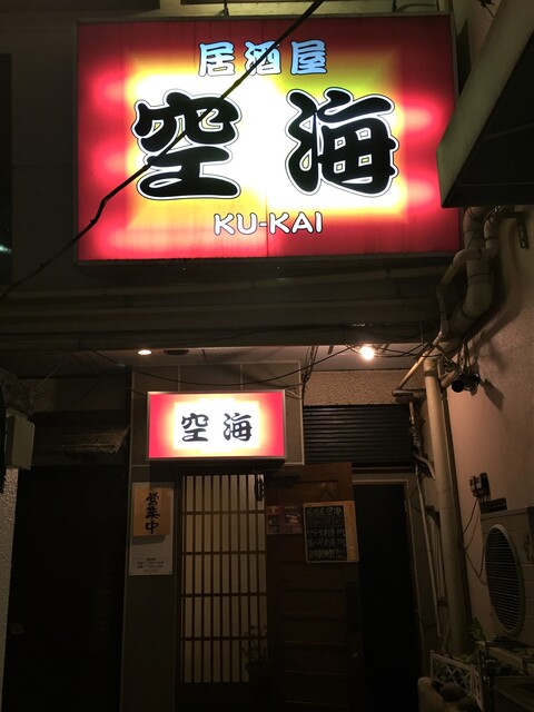 居酒屋 空海 - 福島（居酒屋）の写真