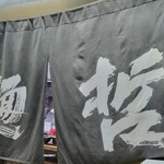 豊中麺哲 - 入店