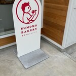 SUMOMO BAKERY - 