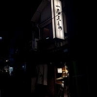厳選焼鳥 一石三鳥 本店 - 
