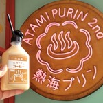 Atami Purin Kafe Sekando - コーヒー牛乳 テイクアウト専用 500円