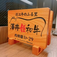 東京食肉市場直送 肉焼屋 D-29 広尾店 - 