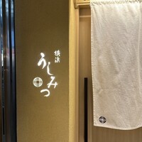 横浜 うしみつ - 