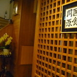 すし処さっぽろ - シックな店内