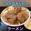 ラーメン荘 これが好きだから