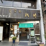 八竹 四谷店 - 