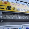 ラーメン二郎 三田本店