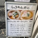 らぁうめん酉の - 