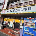 元祖ニュータンタンメン本舗 - 