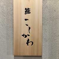 鮨 こしかわ - 