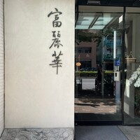 中国飯店 富麗華 - 