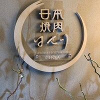 日本焼肉 はせ川 銀座店 - 