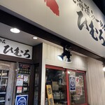 北海道ラーメンひむろ  - 