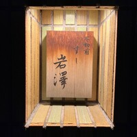 不動前 すし 岩澤 - 