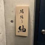鮨結う紬 - 看板