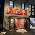 万人家 大学前店 - こんなお店です。