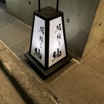 鮨結う紬 - 外看板