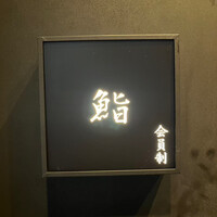 麻布十番 鮨 無銘 - 