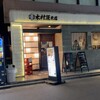 木村屋本店 東京駅八重洲J