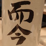 酒と料理　戸塚駅横研究所 - 