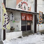 Kimoto - お店