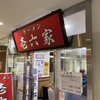 壱六家 上大岡店