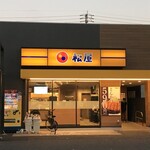 松屋 - 