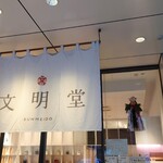 文明堂カフェ - 店入口（販売側）