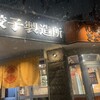 SAPPORO餃子製造所 白石店