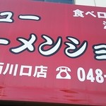 ニューラーメンショップ  - 食べログで注目のお店らしいです笑