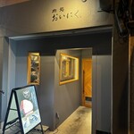 肉処 おいにく - 