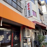 世界長 新開地直売所 - 