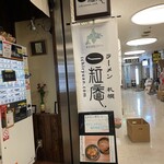 ラーメン札幌一粒庵 - 