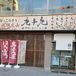 九十九 - 昼間の外観