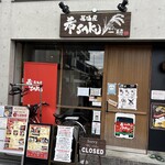 居酒屋 希SAKU - 