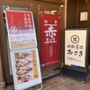 回転寿司 みさき 多摩センター