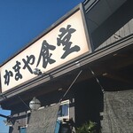 かまや食堂 - 県内屈指の人気店「かまや食堂」