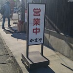 かまや食堂 - 9:30～の営業
