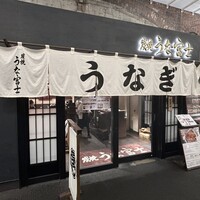 炭焼 うな富士 有楽町店 - 